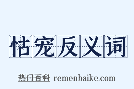 怙宠反义词是什么意思的图片
